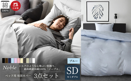 超長綿100% シルクのような艶「ノーブル」 ベッド用布団カバー  3点セット セミダブルサイズ  ブルー 