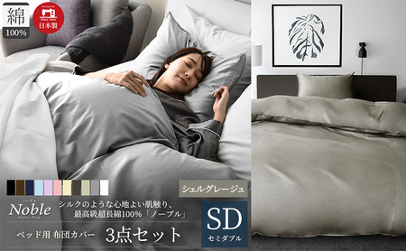 超長綿100% シルクのような艶「ノーブル」 ベッド用布団カバー  3点セット セミダブルサイズ  シェルグレージュ