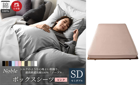 日本製 超長綿100% シルクのような艶 ボックスシーツ セミダブルサイズ ピンク「ノーブル」