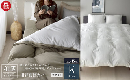 綿100% 和晒製法ダブルガーゼ 掛け布団カバー キングサイズ ホワイト「和晒」