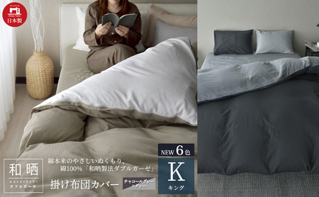 綿100% 和晒製法ダブルガーゼ 掛け布団カバー キングサイズ チャコールグレー×グレー「和晒」