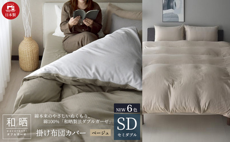 綿100% 和晒製法ダブルガーゼ 掛け布団カバー セミダブルサイズ ベージュ「和晒」