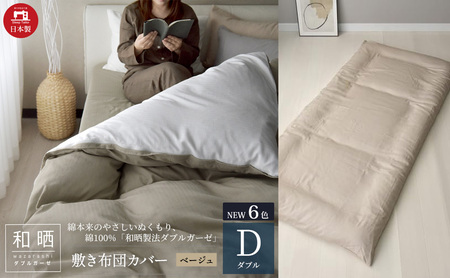 綿100% 和晒製法ダブルガーゼ 敷き布団カバー ダブルサイズ ベージュ「和晒」