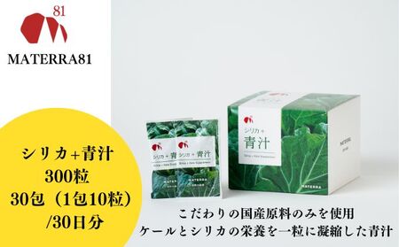 MATERRA81　シリカ+青汁 300粒入り 