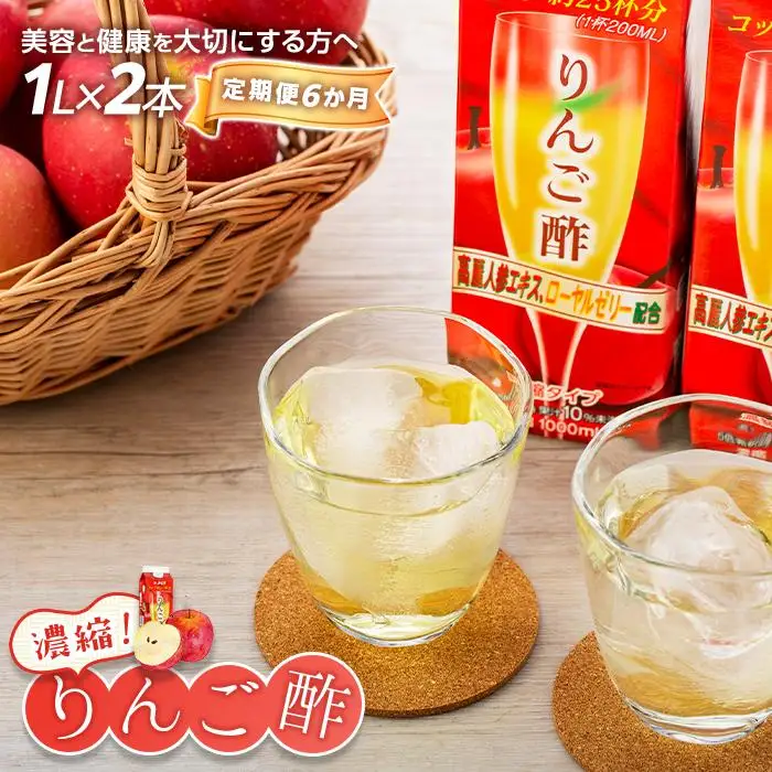 【定期便 6か月】濃縮りんご酢 1000ml×2本（常温保存可能品）