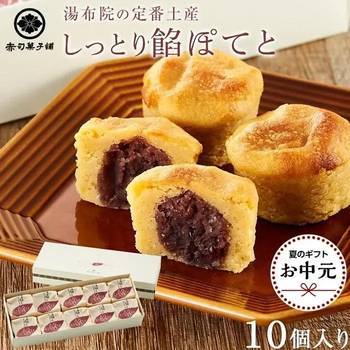 【お中元用】【湯布院の定番土産 しっとりふわふわ】しっとり餡ぽてと10個入り＜赤司菓子舗＞
