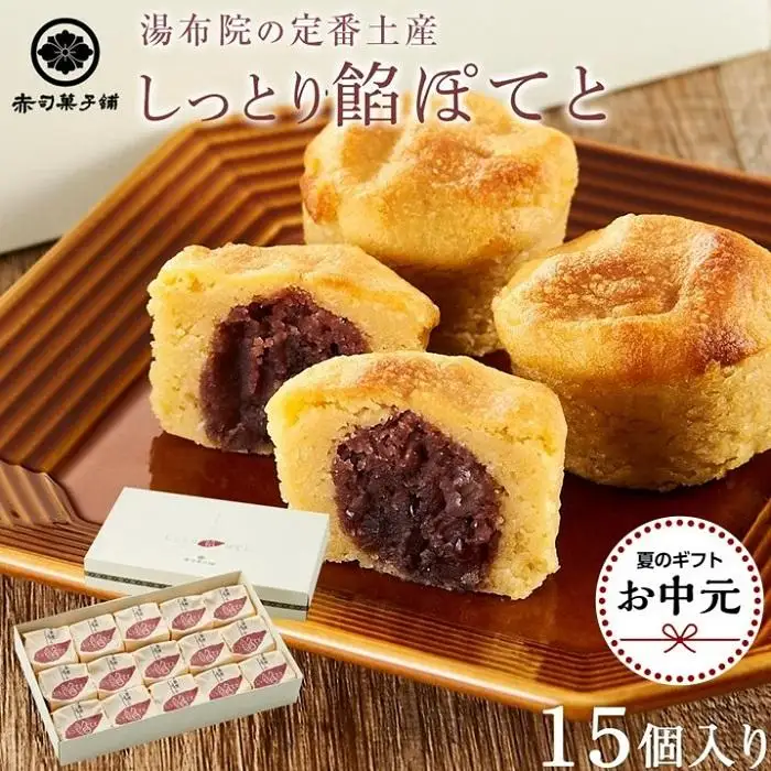 【お中元用】【湯布院の定番土産 しっとりふわふわ】しっとり餡ぽてと15個入り＜赤司菓子舗＞