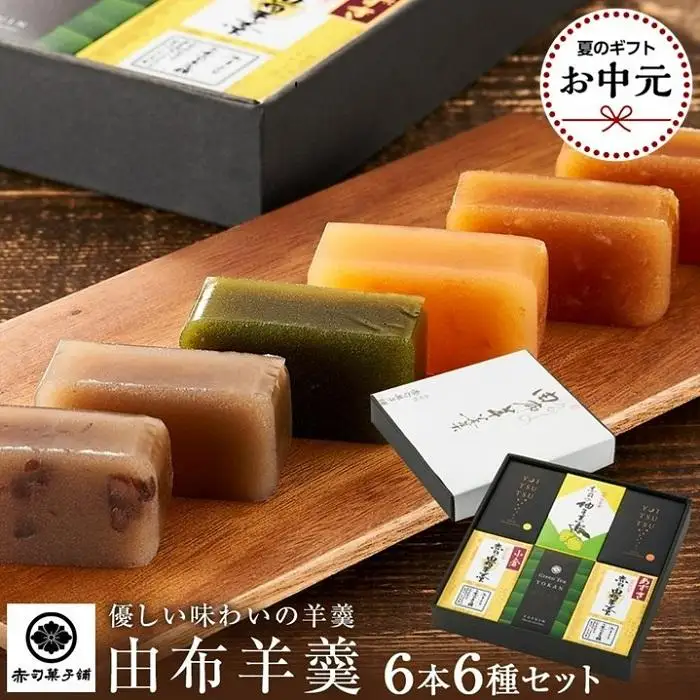 【お中元用】【優しい味わいの羊羹】由布羊羹 6本 6種 セット ＜赤司菓子舗＞