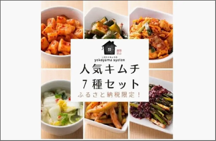 【福岡市】ふるさと納税限定！「こだわりキムチの横山商店」人気キムチ７種セット | 食品 発酵 加工食品 人気 おすすめ 送料無料
