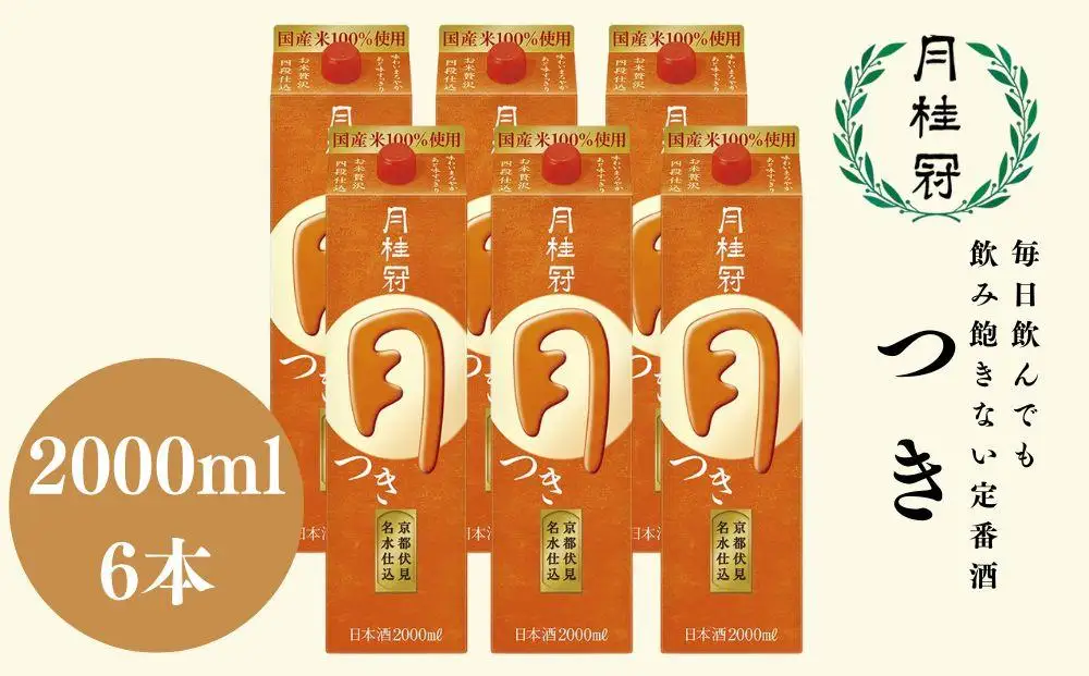 【月桂冠】定番酒 つき（2L×6本）｜京都 ゲッケイカン 人気 日本酒 日本酒セット