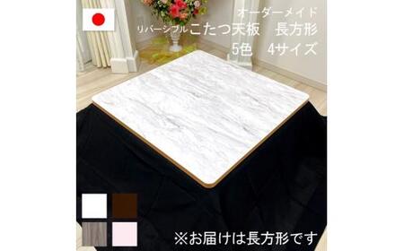 【150×80×2.5cm】オーダーメイド こたつ天板 長方形 リバーシブル 角丸 ヴィンテージ 北欧 かわいい 可愛い アンティーク 高級感 鏡面ブラウン おしゃれ