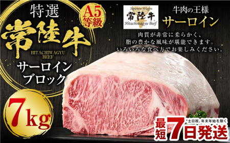 【特選】常陸牛（ひたちぎゅう）A5等級 サーロインブロック 7kg（茨城県共通返礼品 茨城県産）