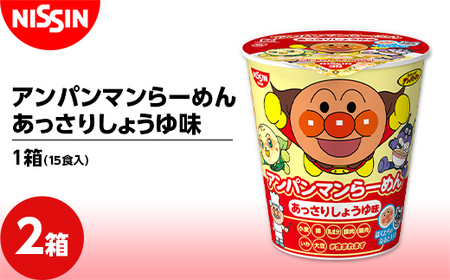 アンパンマンらーめん あっさりしょうゆ味1箱（15食入）×2箱 ラーメン 拉麺 醤油 F4H-0726