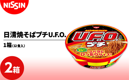 日清焼そばプチU.F.O. 1箱（12食入）×2箱 やきそば 焼きそば カップ F4H-0730