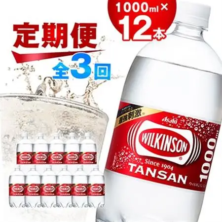 【毎月定期便】【3か月お届け】ウィルキンソン タンサン 1000ml【12本入】アサヒ飲料全3回【4050116】