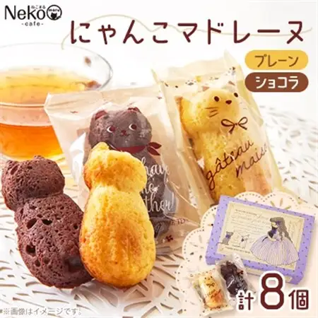にゃんこマドレーヌ8個入り_菓子・スイーツ 焼き菓子  _【1492422】