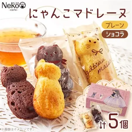 にゃんこマドレーヌ5個入り_菓子・スイーツ 焼き菓子  _【1494659】