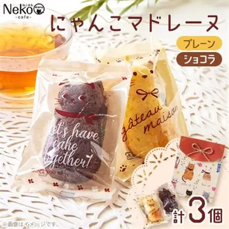 にゃんこマドレーヌ3個入り_菓子・スイーツ 焼き菓子  _【1494661】