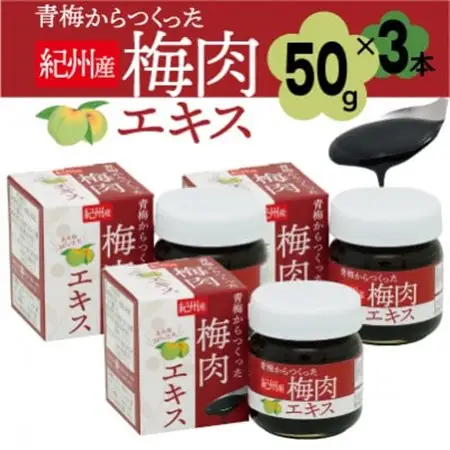 青梅からつくった紀州産梅肉エキス【1箱50g入り×3箱セット】_惣菜・加工品   _【1506635】