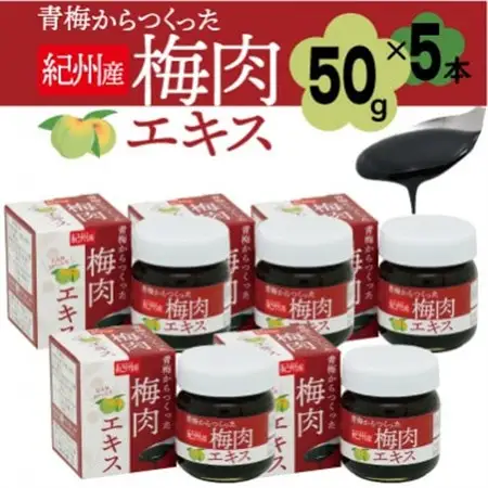青梅からつくった紀州産梅肉エキス【1箱50g入り×5箱セット】_惣菜・加工品   _【1506636】
