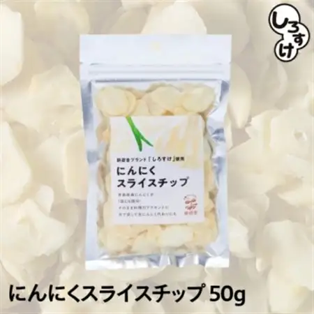 白にんにく「しろすけ」乾燥スライスチップ 50g×4袋_野菜 にんにく・生姜 根菜 ニンニク にんにく しょうが ショウガ_【1506041】