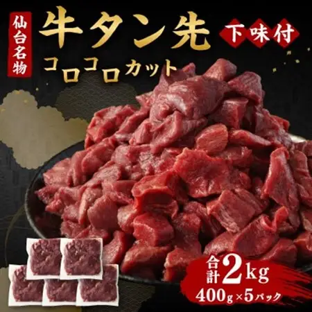 仙台名物 牛タン先 コロコロカット 下味付 400g×5パック 合計2kg 煮込み用_肉 焼肉 牛肉 やきにく ヤキニク バーベキュー_【配送不可地域：離島】【1486799】