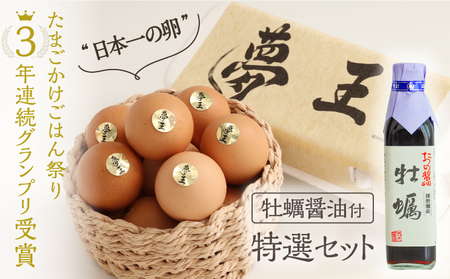 H-222『夢王特選セット(夢王20個＋牡蠣醤油1本)』ふるさと納税返礼品限定の特別セット