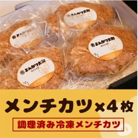 宮城県産ブランド豚を使用したメンチカツ4枚セット!_惣菜・加工品   _【配送不可地域：離島】【1487229】