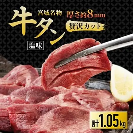 仙台 宮城名物 牛たん 塩味 350g×3パック 計1.05kg_肉 牛タン 牛肉 うし ビーフ_【配送不可地域：離島】【1488154】