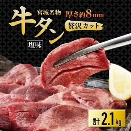 仙台 宮城名物 牛たん 塩味 350g×6パック 計2.1kg_肉 牛タン 牛肉 うし ビーフ_【配送不可地域：離島】【1488174】