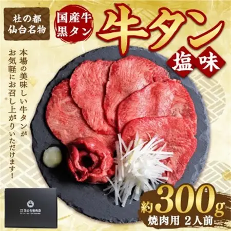 国産牛 黒タン 希少部位 焼き肉用 塩味 300g(2人前)_肉 牛タン 牛肉 うし ビーフ_【配送不可地域：離島】【1489876】