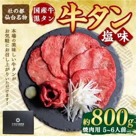 国産牛 黒タン 希少部位 焼き肉用 塩味 400g×2パック(5～6人前)_肉 牛タン 牛肉 うし ビーフ_【配送不可地域：離島】【1489885】