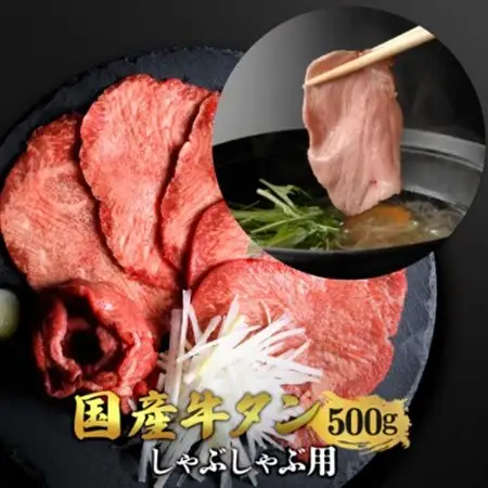 国産牛タン 希少部位 しゃぶしゃぶ用 塩味 500g(3～4人前)_肉 牛タン 牛肉 うし ビーフ_【配送不可地域：離島】【1489914】