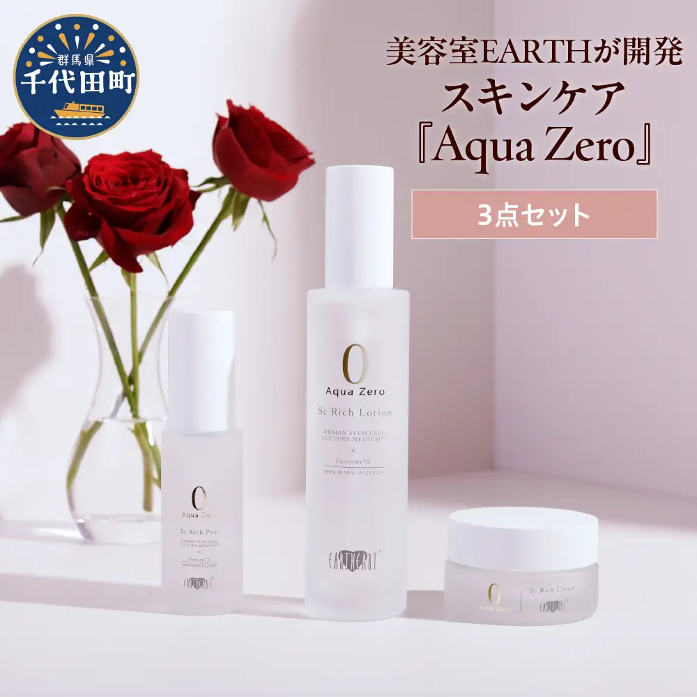 アースハート SC アクアゼロ　スキンケアシリーズ 3点セット ※沖縄・離島配送不可 