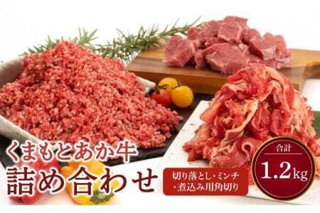 牛肉 くまもとあか牛 切り落とし 300g ミンチ 500g 煮込み用 角切り 400g 合計1.2kg