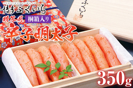 ご贈答用 「辛子明太子」 350g（桐箱入り） めんたいこ 惣菜 お取り寄せ グルメ 福岡 送料無料