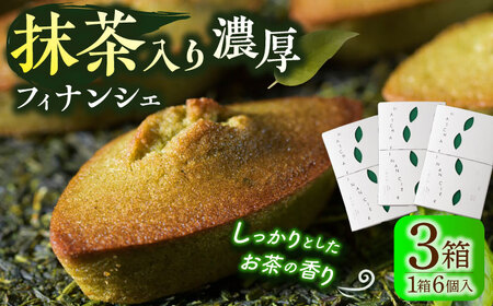 抹茶入り濃緑茶フィナンシェ 「茶々舟-SASAFUNE-」3箱入【株式会社 茶の間】[QAD045] フィナンシェ 抹茶 人気 洋菓子 お茶 濃厚 お茶