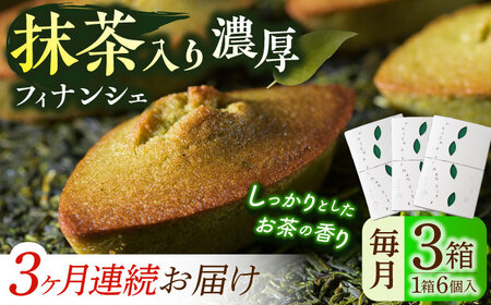 【全3回定期便】抹茶入り濃緑茶フィナンシェ 「茶々舟-SASAFUNE-」3箱入/回【株式会社 茶の間】[QAD048]