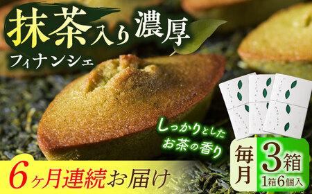 【全6回定期便】抹茶入り濃緑茶フィナンシェ 「茶々舟-SASAFUNE-」3箱入/回【株式会社 茶の間】[QAD049]