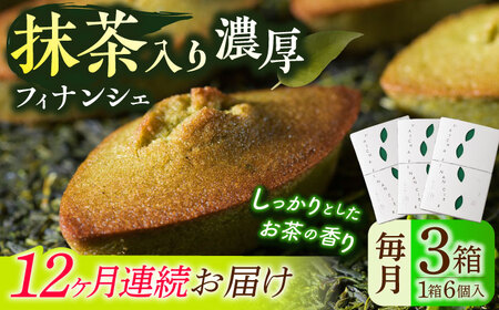【全12回定期便】抹茶入り濃緑茶フィナンシェ 「茶々舟-SASAFUNE-」3箱入/回【株式会社 茶の間】[QAD050]
