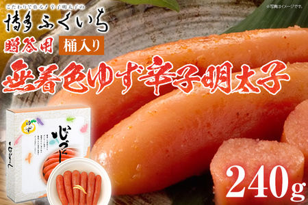 ご贈答用 「無着色ゆず辛子明太子」240g（桶入り） めんたいこ 惣菜 お取り寄せ グルメ 福岡 送料無料