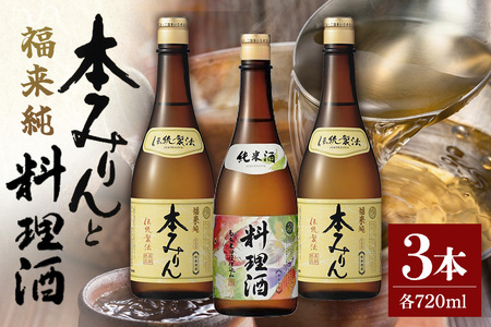 伝統製法熟成本みりん&純米料理酒セット│ミリン 味醂 3年熟成 白扇酒造 福来純 川辺 国産 米こうじ もち米 米焼酎 調味料 本格 厳選素材 A05-002