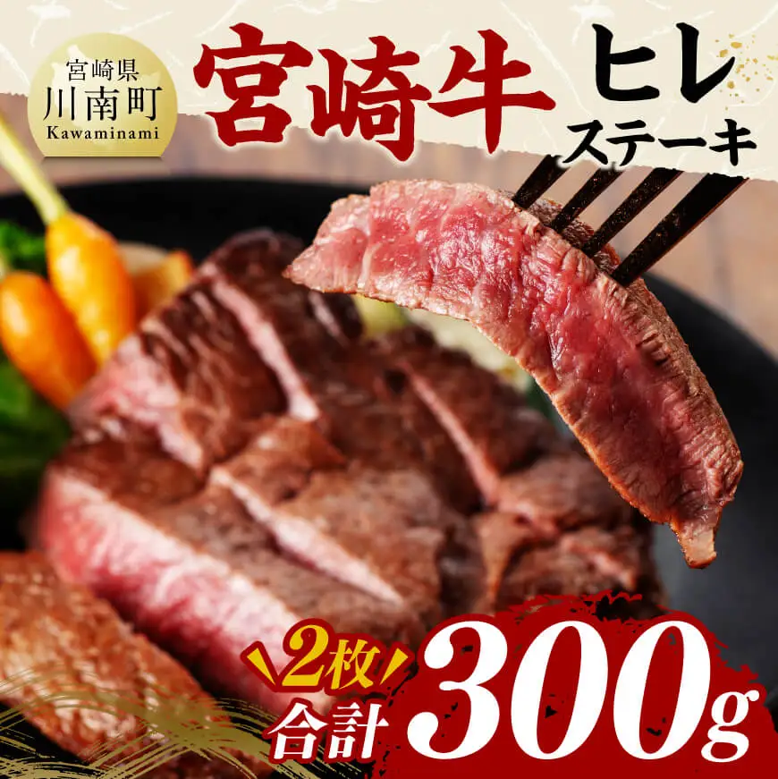 宮崎牛ヒレステーキ300g 牛肉