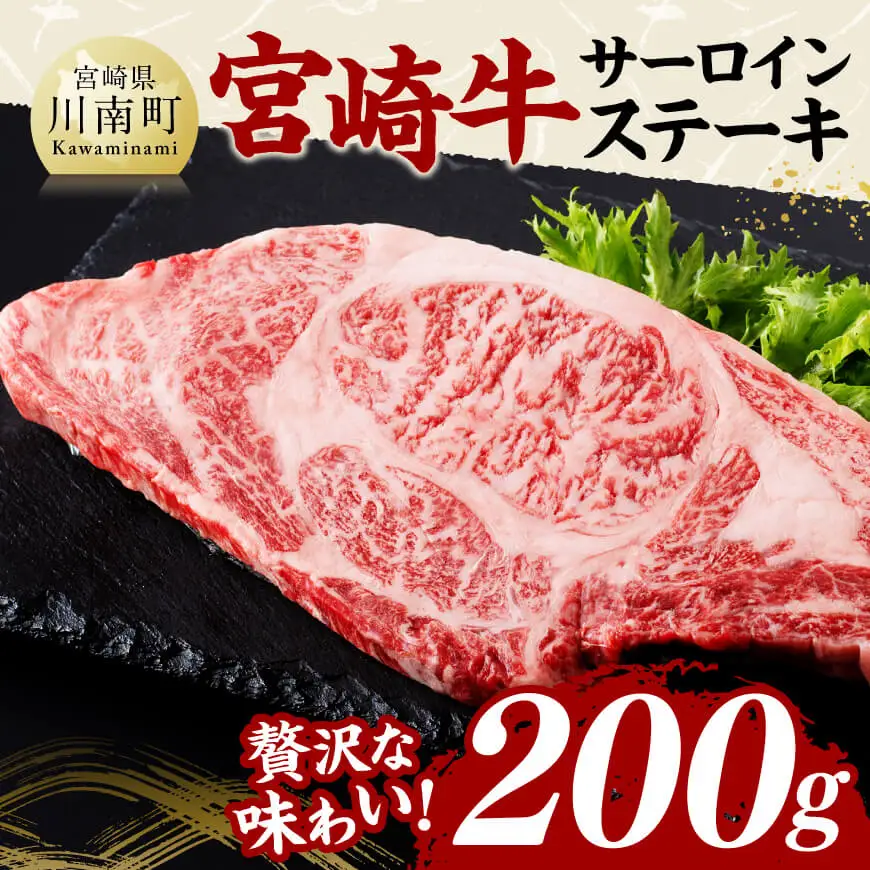 宮崎牛 サーロインステーキ 200g 【 肉 牛肉 国産 宮崎県産 黒毛和牛 サーロインステーキ 】
