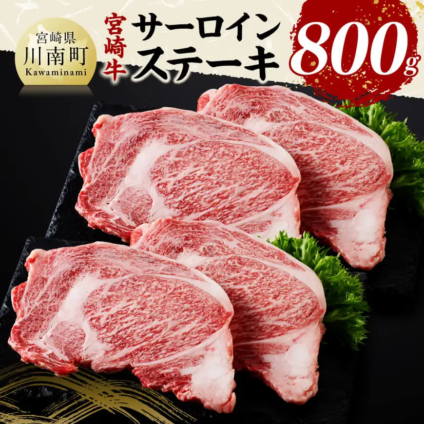 宮崎牛 サーロインステーキ 800g 【 肉 牛肉 国産 宮崎県産 黒毛和牛 サーロインステーキ 】