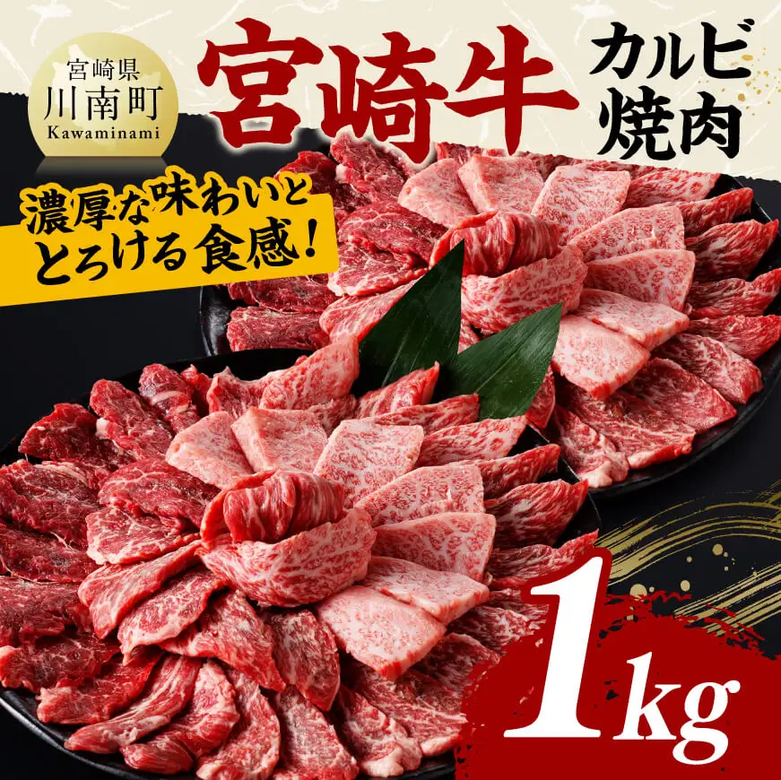 宮崎牛 カルビ焼肉 1kg 【 肉 牛肉 国産 宮崎県産 黒毛和牛 カルビ 焼肉 】