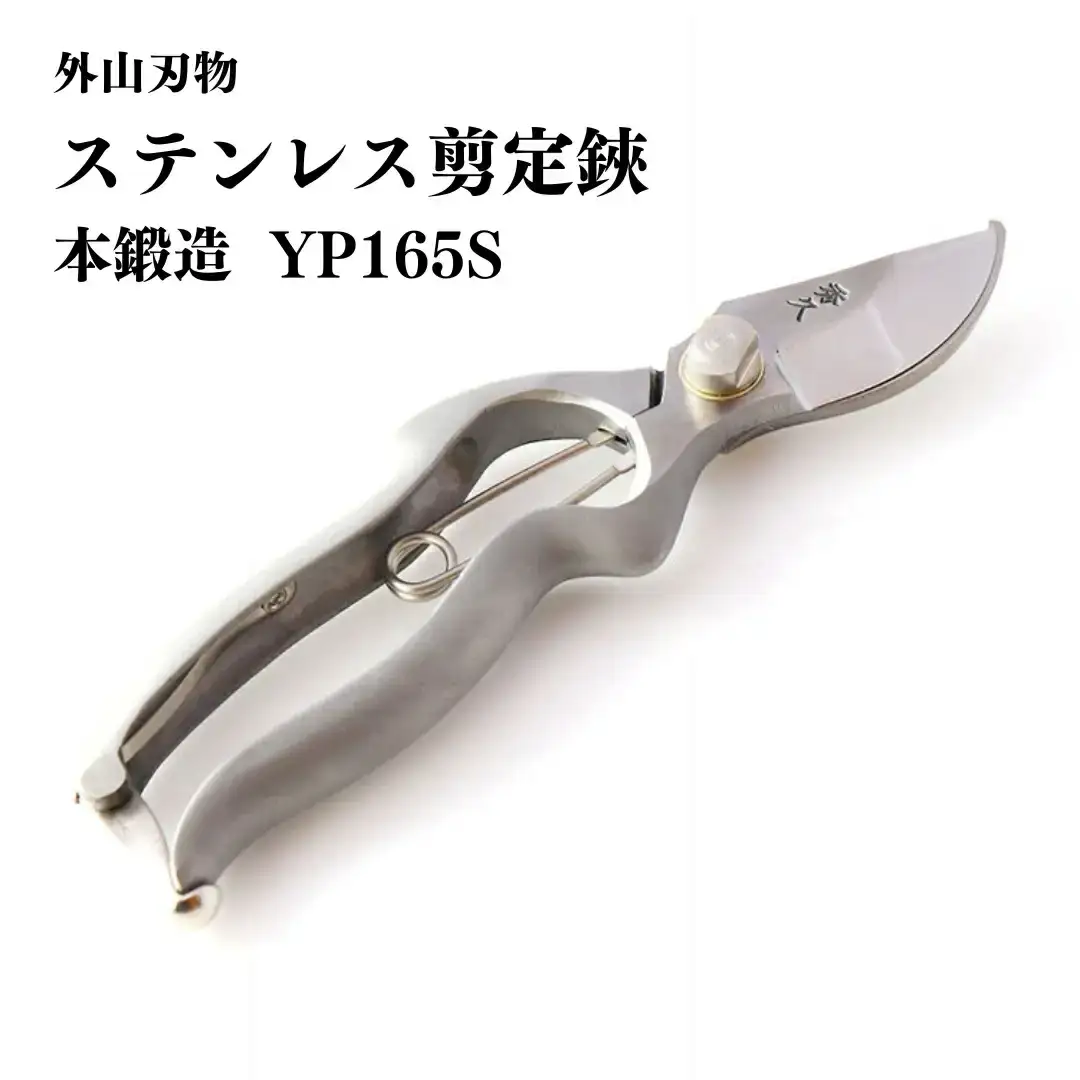 ステンレス剪定鋏 YP165S 燕三条製 手造り鍛造 宗家秀久 530 園芸 盆栽 農作業 [外山刃物]