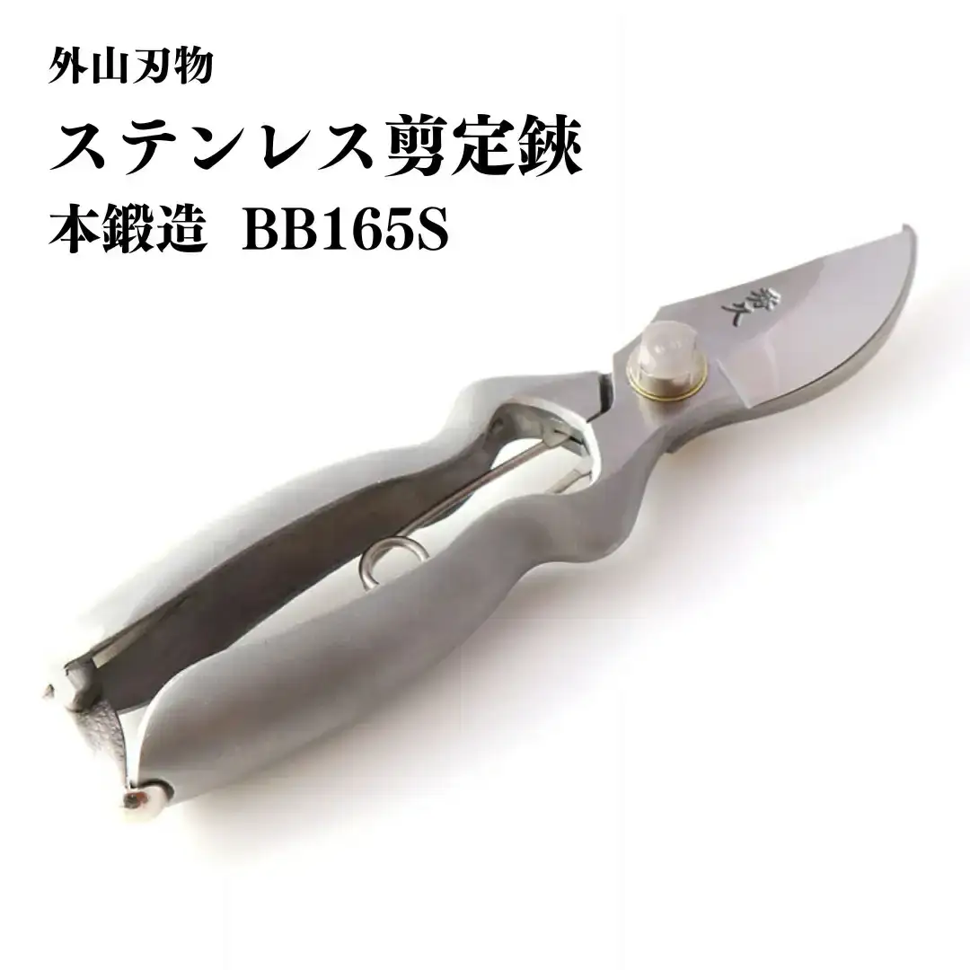 ステンレス剪定鋏 BB165S 燕三条製 手造り鍛造 宗家秀久 531 園芸 盆栽[外山刃物]