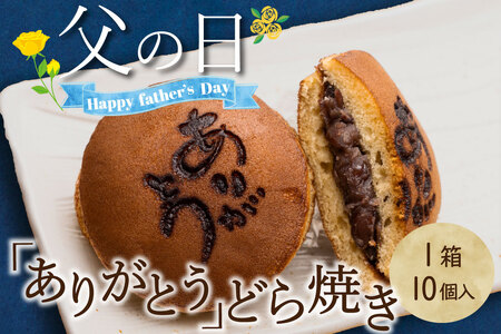 【父の日】『ありがとうどら焼き』10個入 本格和菓子（VYD）B-935