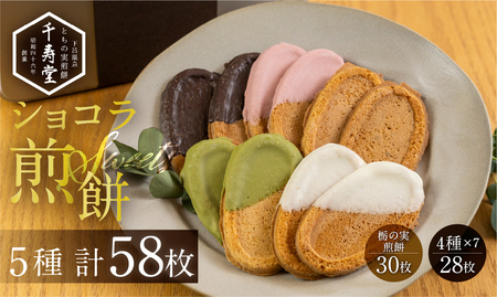 下呂ショコラ煎餅 4色アソート（4色×7枚）とちの実煎餅30枚（ギフト缶入）個包装 【6-14】